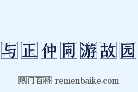 与正仲同游故园是什么意思的图片